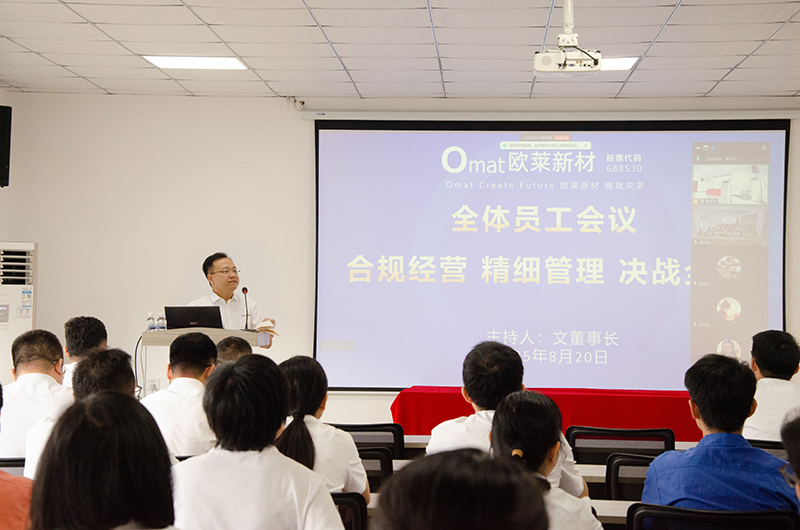 欧莱新材召开全体员工会议
